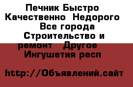 Печник.Быстро! Качественно. Недорого. - Все города Строительство и ремонт » Другое   . Ингушетия респ.